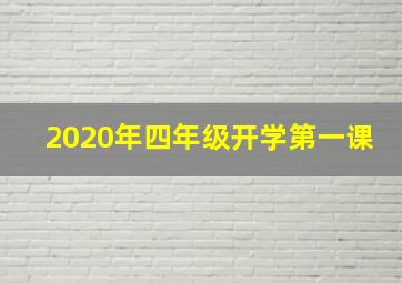 2020年四年级开学第一课