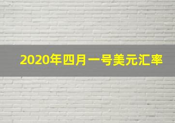 2020年四月一号美元汇率