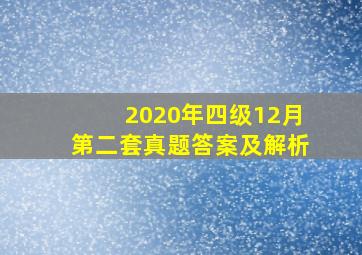 2020年四级12月第二套真题答案及解析