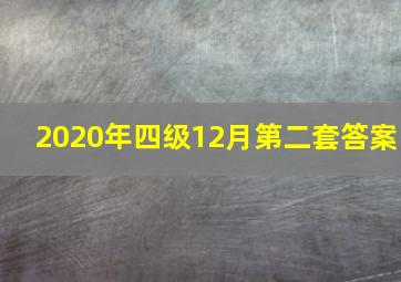 2020年四级12月第二套答案