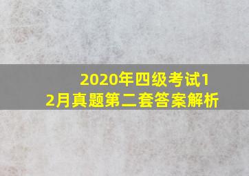 2020年四级考试12月真题第二套答案解析