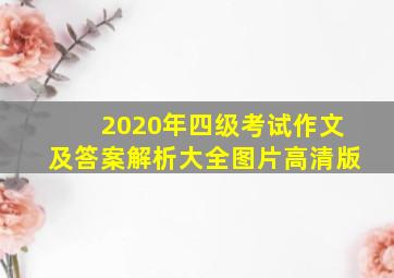 2020年四级考试作文及答案解析大全图片高清版