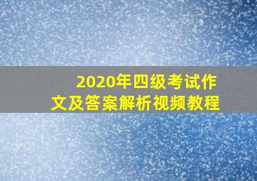 2020年四级考试作文及答案解析视频教程