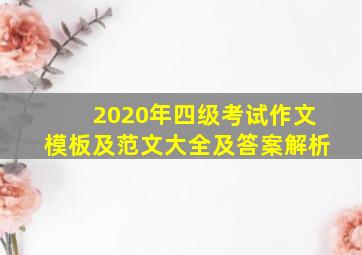 2020年四级考试作文模板及范文大全及答案解析