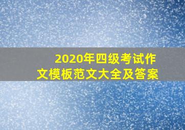 2020年四级考试作文模板范文大全及答案