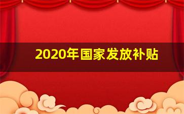 2020年国家发放补贴