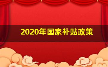 2020年国家补贴政策