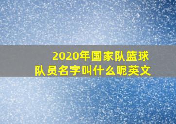 2020年国家队篮球队员名字叫什么呢英文