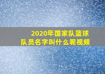 2020年国家队篮球队员名字叫什么呢视频