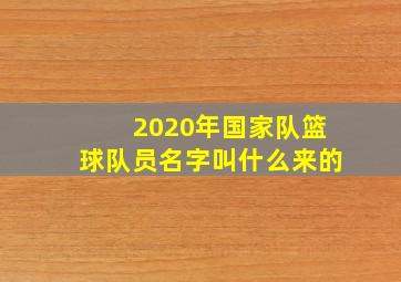 2020年国家队篮球队员名字叫什么来的