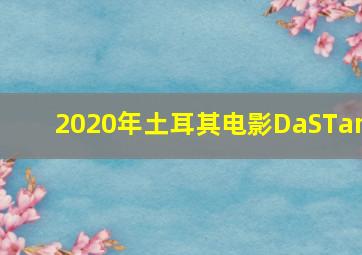 2020年土耳其电影DaSTan