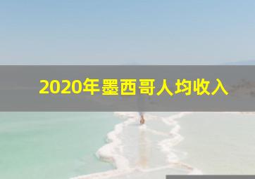 2020年墨西哥人均收入