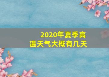 2020年夏季高温天气大概有几天