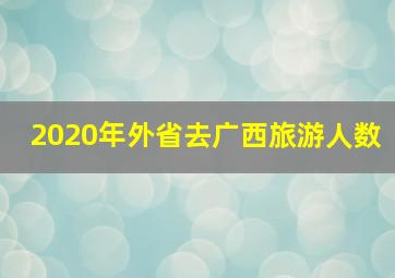 2020年外省去广西旅游人数