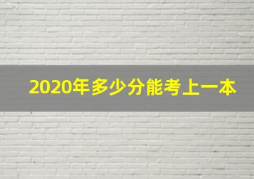 2020年多少分能考上一本