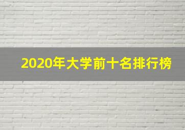 2020年大学前十名排行榜