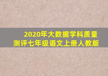 2020年大数据学科质量测评七年级语文上册人教版