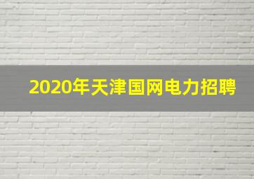 2020年天津国网电力招聘