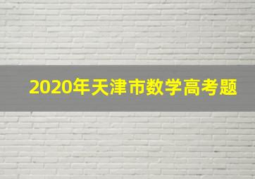 2020年天津市数学高考题