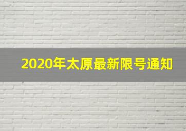 2020年太原最新限号通知