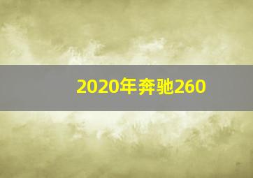 2020年奔驰260