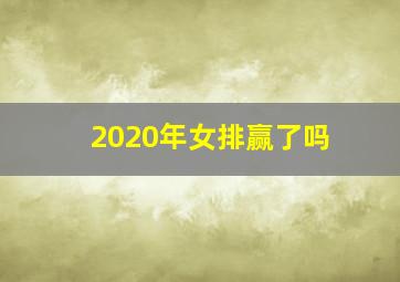 2020年女排赢了吗