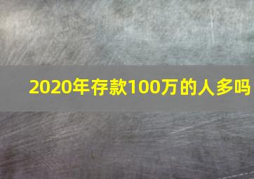 2020年存款100万的人多吗