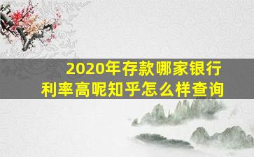 2020年存款哪家银行利率高呢知乎怎么样查询