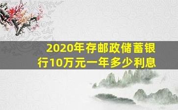 2020年存邮政储蓄银行10万元一年多少利息