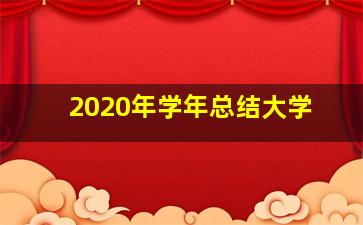 2020年学年总结大学