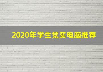 2020年学生党买电脑推荐