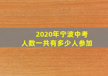 2020年宁波中考人数一共有多少人参加