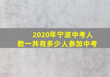 2020年宁波中考人数一共有多少人参加中考