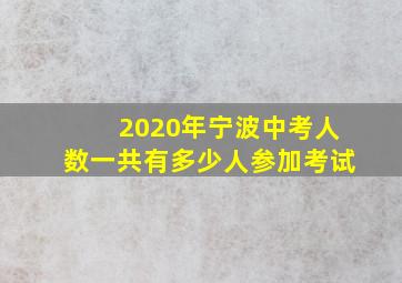 2020年宁波中考人数一共有多少人参加考试