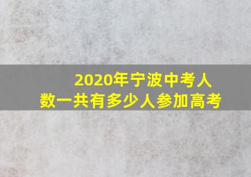 2020年宁波中考人数一共有多少人参加高考