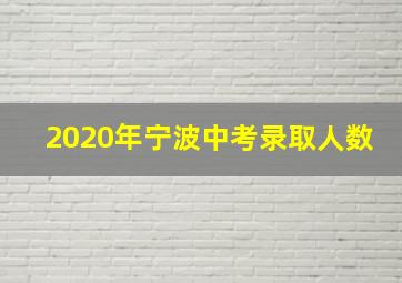 2020年宁波中考录取人数