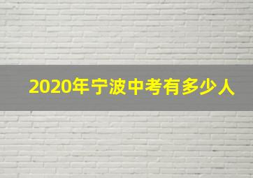 2020年宁波中考有多少人