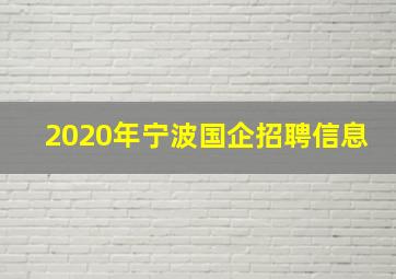 2020年宁波国企招聘信息