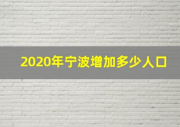 2020年宁波增加多少人口