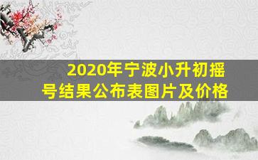 2020年宁波小升初摇号结果公布表图片及价格