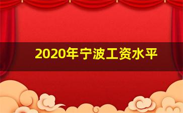 2020年宁波工资水平