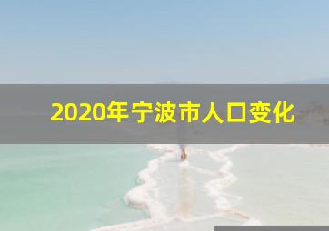 2020年宁波市人口变化