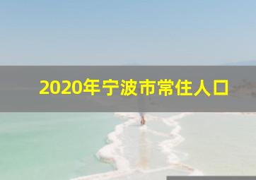 2020年宁波市常住人口