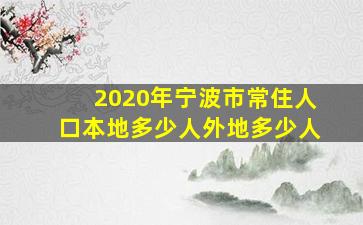 2020年宁波市常住人口本地多少人外地多少人