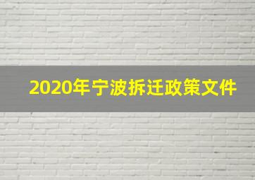 2020年宁波拆迁政策文件