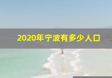 2020年宁波有多少人口