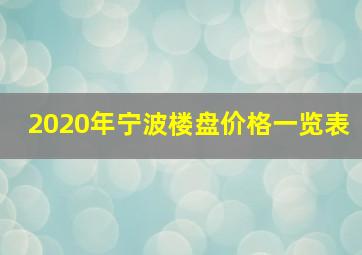 2020年宁波楼盘价格一览表