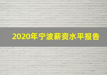 2020年宁波薪资水平报告