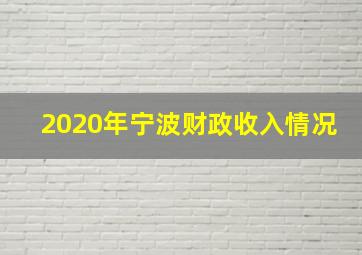 2020年宁波财政收入情况