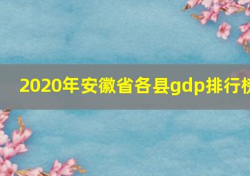 2020年安徽省各县gdp排行榜